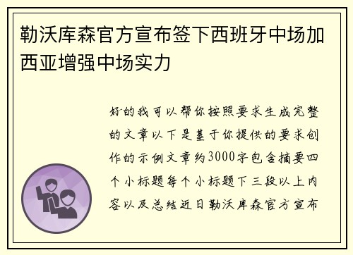 勒沃库森官方宣布签下西班牙中场加西亚增强中场实力