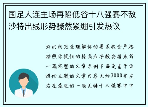 国足大连主场再陷低谷十八强赛不敌沙特出线形势骤然紧绷引发热议