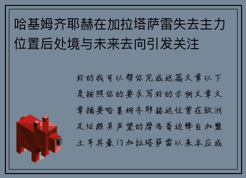 哈基姆齐耶赫在加拉塔萨雷失去主力位置后处境与未来去向引发关注