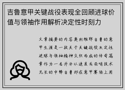 吉鲁意甲关键战役表现全回顾进球价值与领袖作用解析决定性时刻力