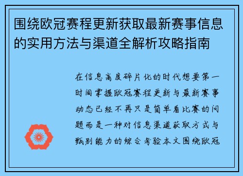 围绕欧冠赛程更新获取最新赛事信息的实用方法与渠道全解析攻略指南