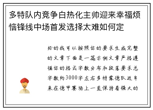 多特队内竞争白热化主帅迎来幸福烦恼锋线中场首发选择太难如何定
