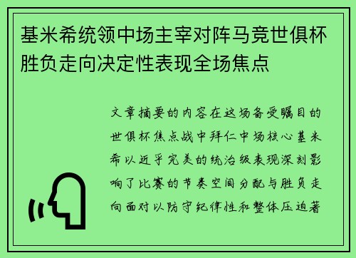 基米希统领中场主宰对阵马竞世俱杯胜负走向决定性表现全场焦点