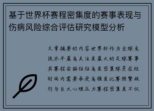基于世界杯赛程密集度的赛事表现与伤病风险综合评估研究模型分析