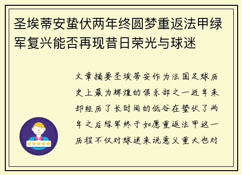 圣埃蒂安蛰伏两年终圆梦重返法甲绿军复兴能否再现昔日荣光与球迷 圣埃蒂安蛰伏两年终圆梦重返法甲绿军复兴能否再现昔日荣光与球迷