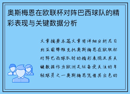 奥斯梅恩在欧联杯对阵巴西球队的精彩表现与关键数据分析
