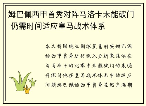 姆巴佩西甲首秀对阵马洛卡未能破门 仍需时间适应皇马战术体系