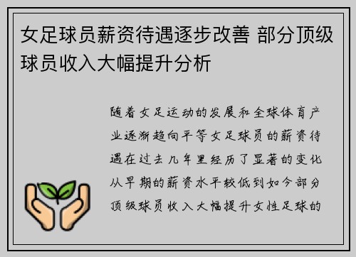 女足球员薪资待遇逐步改善 部分顶级球员收入大幅提升分析