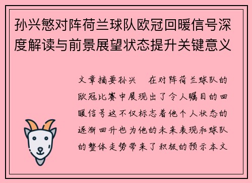 孙兴慜对阵荷兰球队欧冠回暖信号深度解读与前景展望状态提升关键意义