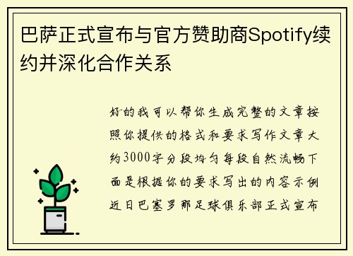巴萨正式宣布与官方赞助商Spotify续约并深化合作关系