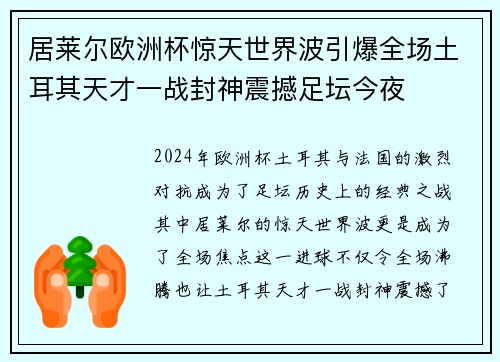 居莱尔欧洲杯惊天世界波引爆全场土耳其天才一战封神震撼足坛今夜