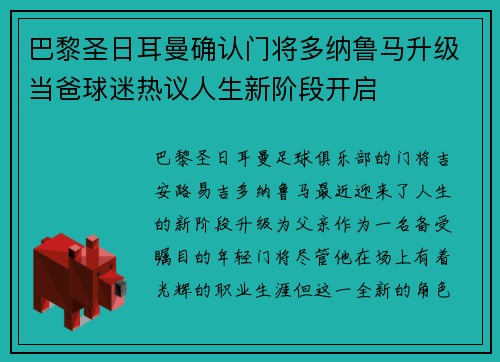 巴黎圣日耳曼确认门将多纳鲁马升级当爸球迷热议人生新阶段开启 巴黎圣日耳曼确认门将多纳鲁马升级当爸球迷热议人生新阶段开启