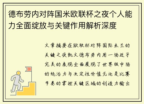 德布劳内对阵国米欧联杯之夜个人能力全面绽放与关键作用解析深度