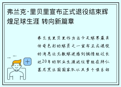 弗兰克·里贝里宣布正式退役结束辉煌足球生涯 转向新篇章
