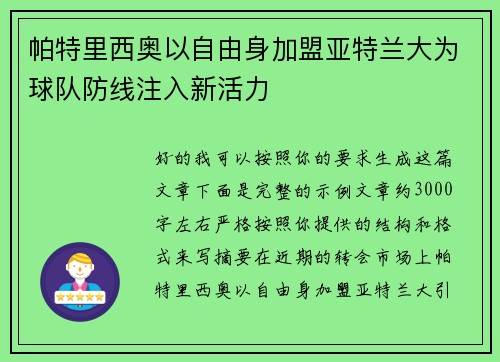 帕特里西奥以自由身加盟亚特兰大为球队防线注入新活力 帕特里西奥以自由身加盟亚特兰大为球队防线注入新活力