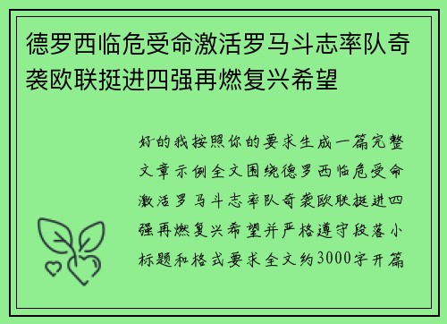 德罗西临危受命激活罗马斗志率队奇袭欧联挺进四强再燃复兴希望 德罗西临危受命激活罗马斗志率队奇袭欧联挺进四强再燃复兴希望
