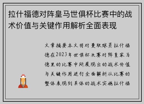 拉什福德对阵皇马世俱杯比赛中的战术价值与关键作用解析全面表现