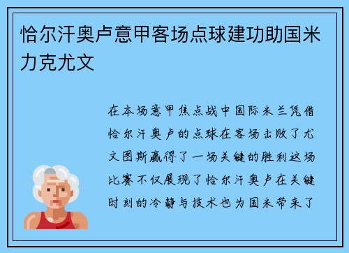 恰尔汗奥卢意甲客场点球建功助国米力克尤文