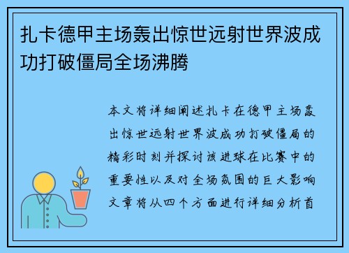 扎卡德甲主场轰出惊世远射世界波成功打破僵局全场沸腾