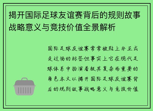 揭开国际足球友谊赛背后的规则故事战略意义与竞技价值全景解析 揭开国际足球友谊赛背后的规则故事战略意义与竞技价值全景解析