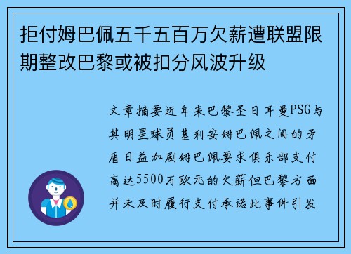 拒付姆巴佩五千五百万欠薪遭联盟限期整改巴黎或被扣分风波升级