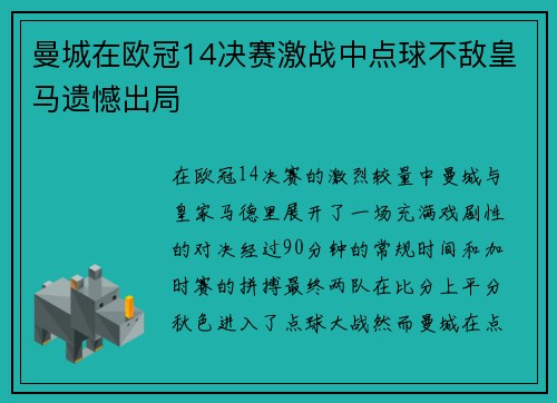 曼城在欧冠14决赛激战中点球不敌皇马遗憾出局