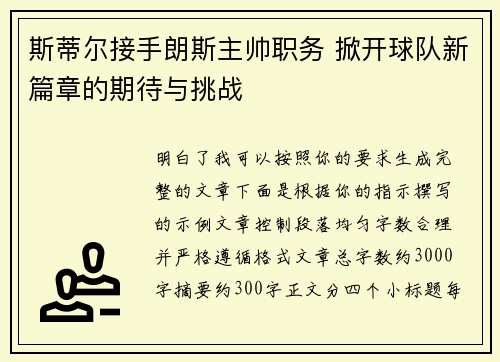 斯蒂尔接手朗斯主帅职务 掀开球队新篇章的期待与挑战