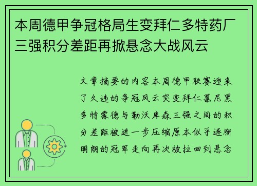 本周德甲争冠格局生变拜仁多特药厂三强积分差距再掀悬念大战风云