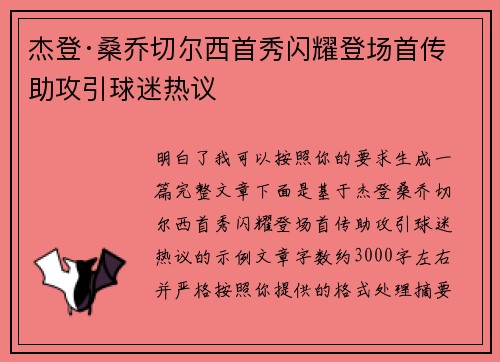 杰登·桑乔切尔西首秀闪耀登场首传助攻引球迷热议