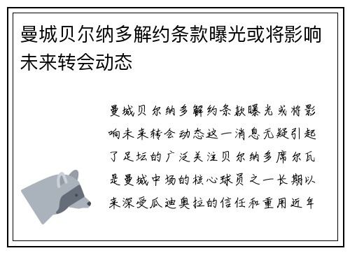 曼城贝尔纳多解约条款曝光或将影响未来转会动态