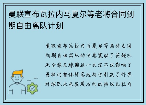 曼联宣布瓦拉内马夏尔等老将合同到期自由离队计划 曼联宣布瓦拉内马夏尔等老将合同到期自由离队计划