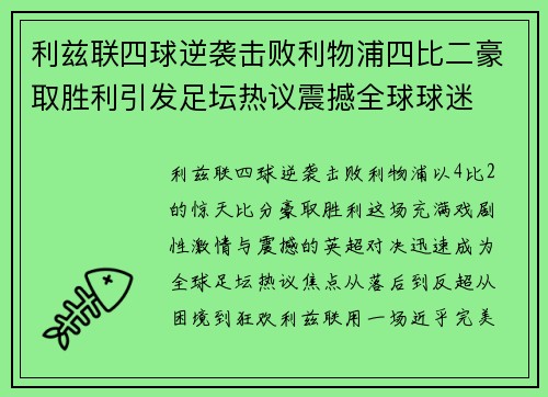 利兹联四球逆袭击败利物浦四比二豪取胜利引发足坛热议震撼全球球迷