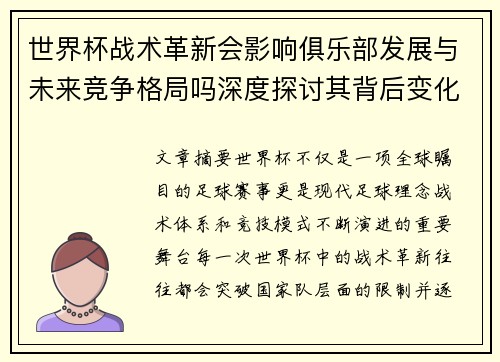 世界杯战术革新会影响俱乐部发展与未来竞争格局吗深度探讨其背后变化