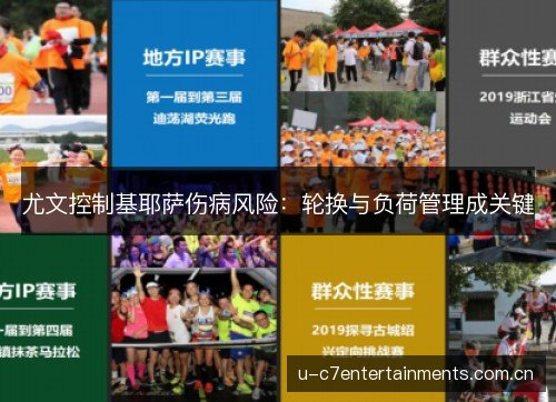 尤文控制基耶萨伤病风险:轮换与负荷管理成关键 尤文控制基耶萨伤病风险:轮换与负荷管理成关键