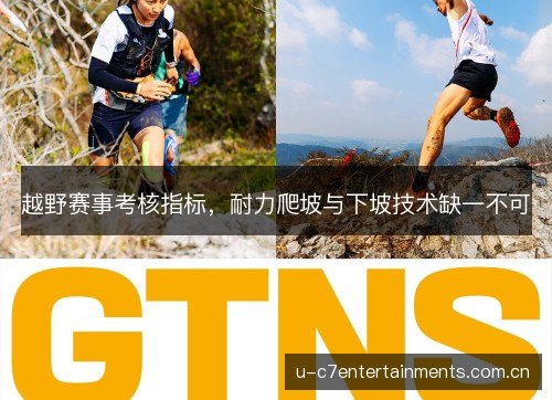 越野赛事考核指标,耐力爬坡与下坡技术缺一不可 越野赛事考核指标,耐力爬坡与下坡技术缺一不可