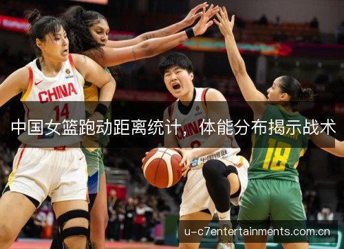 中国女篮跑动距离统计，体能分布揭示战术