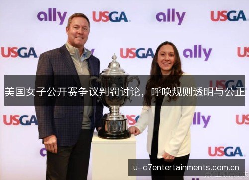 美国女子公开赛争议判罚讨论,呼唤规则透明与公正 美国女子公开赛争议判罚讨论,呼唤规则透明与公正